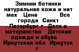 Зимнии ботинки натуральная кожа и нат.мех › Цена ­ 1 800 - Все города, Санкт-Петербург г. Дети и материнство » Детская одежда и обувь   . Иркутская обл.,Иркутск г.